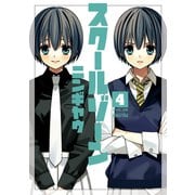 スクールゾーン（4）（マッグガーデン） [電子書籍]