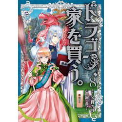 ヨドバシ.com - ドラゴン、家を買う。（8）（マッグガーデン） [電子