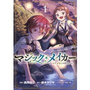 マジック・メイカー -異世界魔法の作り方- 1巻（マッグガーデン） [電子書籍]