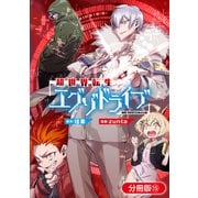 超世界転生エグゾドライブ -激闘！異世界全日本大会編-【分冊版】（15）（マッグガーデン） [電子書籍]