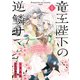 竜王陛下の逆鱗サマ ～本好きネズミ姫ですが、なぜか竜王の最愛になりました～（1）【電子限定描き下ろしカラーイラスト付き】（一迅社） [電子書籍]