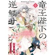 竜王陛下の逆鱗サマ ～本好きネズミ姫ですが、なぜか竜王の最愛になりました～（1）【電子限定描き下ろしカラーイラスト付き】（一迅社） [電子書籍]