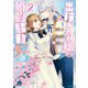 出稼ぎ令嬢の婚約騒動 次期公爵様は婚約者に愛されたくて必死です。（2）【電子限定描き下ろしマンガ付き】（一迅社） [電子書籍]