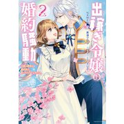 出稼ぎ令嬢の婚約騒動 次期公爵様は婚約者に愛されたくて必死です。（2）【電子限定描き下ろしマンガ付き】（一迅社） [電子書籍]