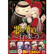 悪の華道を行きましょう【コミックス版】（1）【電子限定描き下ろしカラーイラスト付き】（一迅社） [電子書籍]