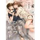 今日もひとつ屋根の下【イラスト特典付】（一迅社） [電子書籍]