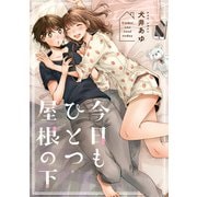 今日もひとつ屋根の下【イラスト特典付】（一迅社） [電子書籍]