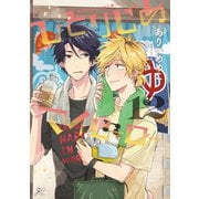 ひとりじめマイヒーロー 12【電子限定描き下ろし漫画付き】（一迅社） [電子書籍]