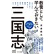 教養として学んでおきたい三国志（マイナビ出版） [電子書籍]
