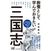 教養として学んでおきたい三国志（マイナビ出版） [電子書籍]
