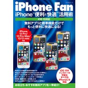 iPhone Fan iPhone 便利＆快適 活用術 iOS15対応（マイナビ出版） [電子書籍]