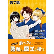 【単話版】おっさん、勇者と魔王を拾う@COMIC 第7話（TOブックス） [電子書籍]