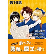 【単話版】おっさん、勇者と魔王を拾う@COMIC 第16話（TOブックス） [電子書籍]