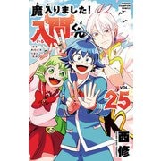 魔入りました！入間くん 25（秋田書店） [電子書籍]