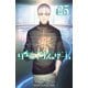 ダーウィンズゲーム 25（秋田書店） [電子書籍]