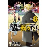 魔界の主役は我々だ！ 8（秋田書店） [電子書籍]