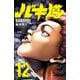 バキ道 12（秋田書店） [電子書籍]