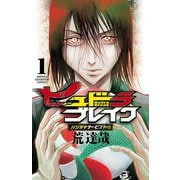 ハリガネサービス外伝ヒュドラブレイク 1（秋田書店） [電子書籍]