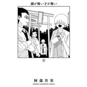 潮が舞い子が舞い 7（秋田書店） [電子書籍]