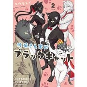 佐伯さん家のブラックキャット 2（秋田書店） [電子書籍]
