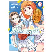 八月のシンデレラナインS 1（秋田書店） [電子書籍]