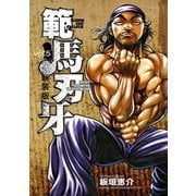 新装版 範馬刃牙 5（秋田書店） [電子書籍]