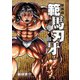新装版 範馬刃牙 6（秋田書店） [電子書籍]
