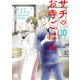 サチのお寺ごはん 10（秋田書店） [電子書籍]