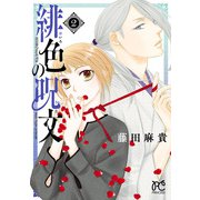 緋色の呪文 2（秋田書店） [電子書籍]