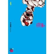 不安の種* アスタリスク 4（秋田書店） [電子書籍]