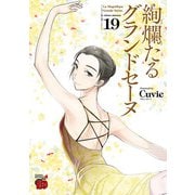 絢爛たるグランドセーヌ 19（秋田書店） [電子書籍]