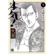本気！ 終章 火薬 2（秋田書店） [電子書籍]