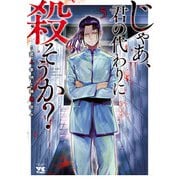 じゃあ、君の代わりに殺そうか？【電子単行本】 5（秋田書店） [電子書籍]