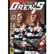 OREN'S 12（秋田書店） [電子書籍]