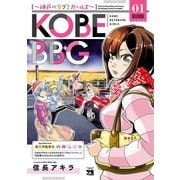 KOBE BBG ～神戸ベタブミガールズ～ 1（秋田書店） [電子書籍]