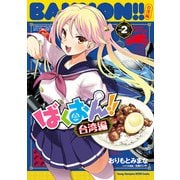 ばくおん！！ 台湾編【電子単行本】 2（秋田書店） [電子書籍]