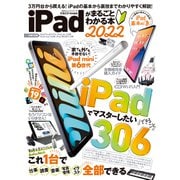 100％ムックシリーズ iPadがまるごとわかる本 2022（晋遊舎） [電子書籍]