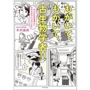 もがいて、もがいて、古生物学者！！  みんなが恐竜博士になれるわけじゃないから（ブックマン社） [電子書籍]