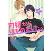同棲からはじめました。12（メディアソフト） [電子書籍]