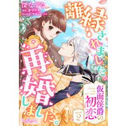 離縁されました。再婚しました。 仮面侯爵の初恋2（メディアソフト） [電子書籍]