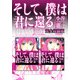 そして、僕は君に還る 完全収録版（スマートゲート） [電子書籍]