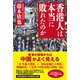 香港人は本当に敗れたのか（産経新聞出版） [電子書籍]