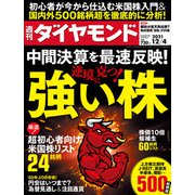 週刊ダイヤモンド  21年12月4日号（ダイヤモンド社） [電子書籍]