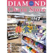 ダイヤモンド・チェーンストア2021年12月1日号（ダイヤモンド社） [電子書籍]