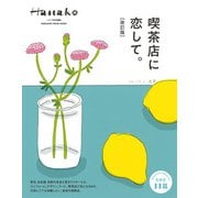 Hanako特別編集 喫茶店に恋して。（改訂版）（マガジンハウス） [電子書籍]