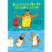 あっしはもしもし湾にすむカメ次郎ともうします（偕成社） [電子書籍]