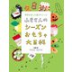 ふきさんのおもちゃ大百科 ふきさんのシーズンおもちゃ大百科 季節を楽しむ遊びのレシピ（偕成社） [電子書籍]