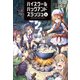 ハイスクールハックアンドスラッシュ 4（オルギスノベル）【電子版特典SS付】（一二三書房） [電子書籍]