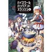 ハイスクールハックアンドスラッシュ 4（オルギスノベル）【電子版特典SS付】（一二三書房） [電子書籍]