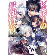 レベル1の最強賢者～呪いで最下級魔法しか使えないけど、神の勘違いで無限の魔力を手に入れ最強に～6（ブレイブ文庫）（一二三書房） [電子書籍]